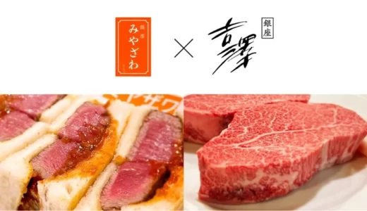 銀座の老舗飲食店がコラボレーション『みやざわ』×『銀座 吉澤』による “究極の松坂牛シャトーブリアンサンド” が登場　